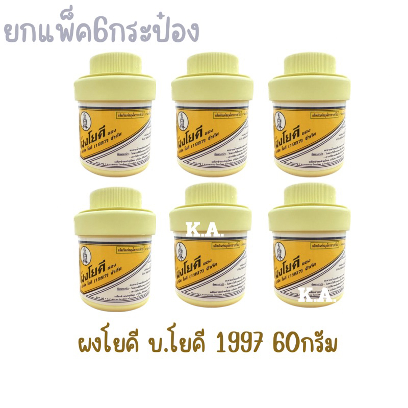 ( ยกแพ็ค6กระปุก) ผงโยคี 60กรัม ช่วยลดผดผื่น ระงับกลิ่นเท้า กลิ่นอับชื้น(6865)