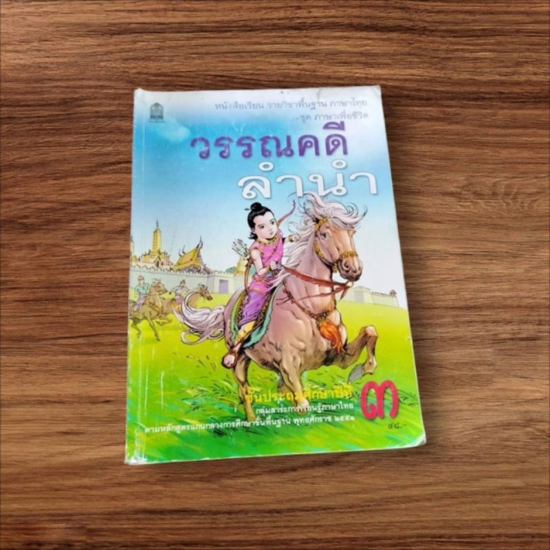 หนังสือเรียนภาษาไทย 📑วรรณคดีลำนำ📚 ป.3 ชั้นประถมศึกษาปีที่ 3