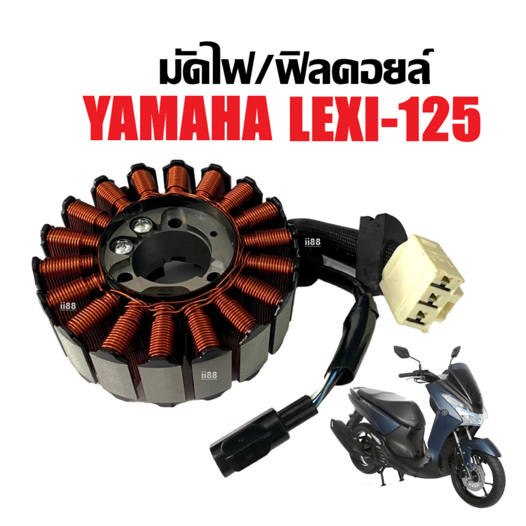 ฟิลคอยล์ มัดไฟ มัดข้าวต้ม YAMAHA LEXI ยามาฮ่า เลซี่125 ทุกรุ่น ขดทองแดง ฟิลคอยล์ ขดลวดจานไฟ คอยสตาร์