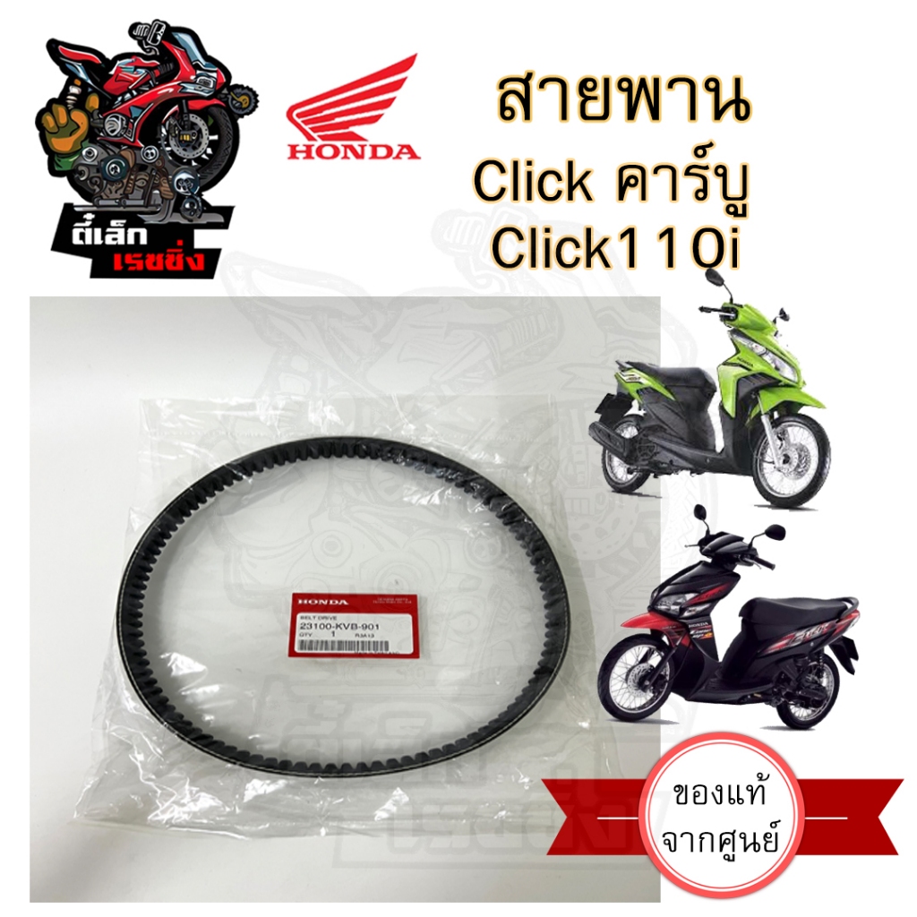 256. KVB สายพาน  Click 110 ตัวแรก(คาร์บู)  23100-KVB-901 Click 110i / คลิก / คลิกไอ สายพานรถจักรยานยนต์ Belt Drive Honda
