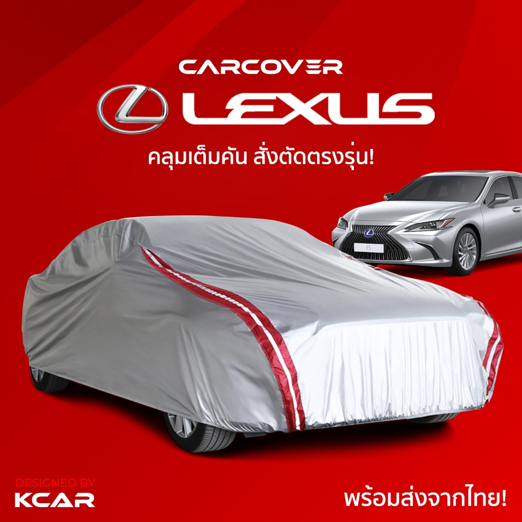 ผ้าคลุมรถยนต์เต็มคันสั่งตัดตรงรุ่น LEXUS CAR COVER กันความร้อนหนาพิเศษ4ชั้น ผ้าคลุมรถ ติดตั้งง่าย