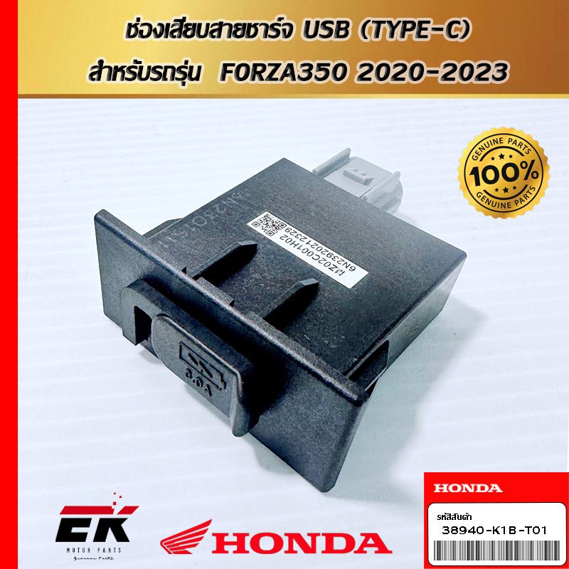 ช่องเสียบสายชาร์จ USB (TYPE-C)  สำหรับรถรุ่น  FORZA350 2020-2023  (38940-K1B-T01)