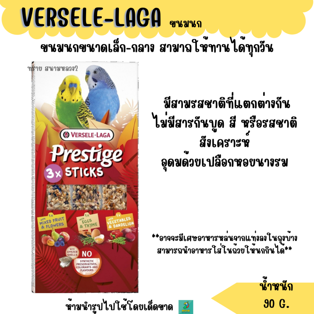 VERSELE-LAGA ขนมนก (90 G.)