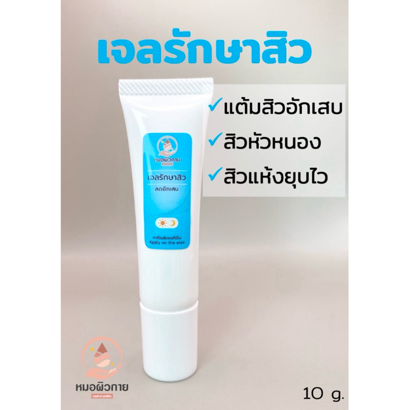เจลรักษาสิว แต้มสิวอักเสบ สิวหัวหนอง สิวหน้าแดง แบรนด์:หมอผิวกาย