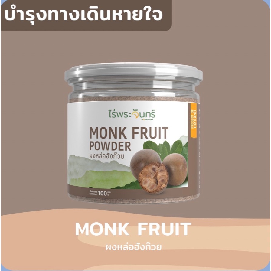 💥ส่งฟรี💥ผงหล่อฮังก๊วย มีอย. แท้ ไม่ผสมแป้งและน้ำตาล แบรนด์ไร่พระจันทร์