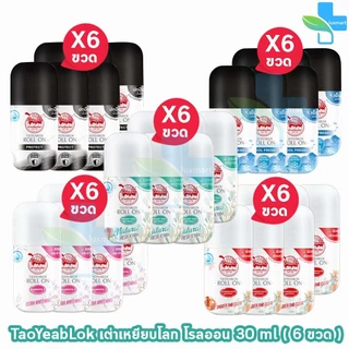 เต่าเหยียบโลก โรลออน ทุกสูตร 30 มล. [6 ขวด] HH 93xx โรลออนระงับกลิ่นกาย Taoyeablok Roll On