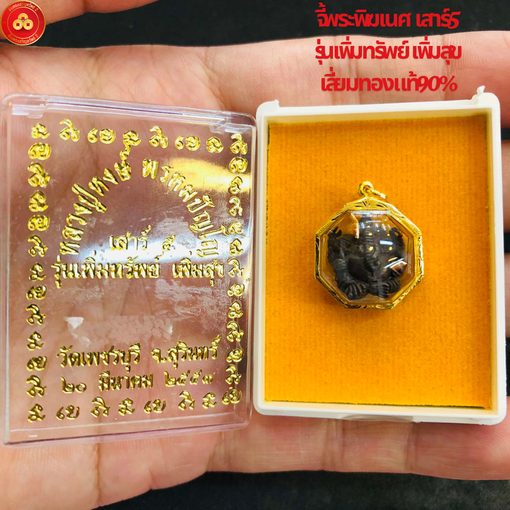 จี้พระพิฆเนศ หลวงปู่หงษ์ (สำหรับสร้อย 1สลึง) เลี่ยมทองแท้90%