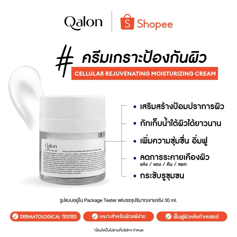 Qalon Cellular Rejuvenating Moisturizing Cream 30ml.มอยเจอร์ไรเซอร์ ครีมบำรุงทาหน้า ผิวอิ่มฟู เสริมเ