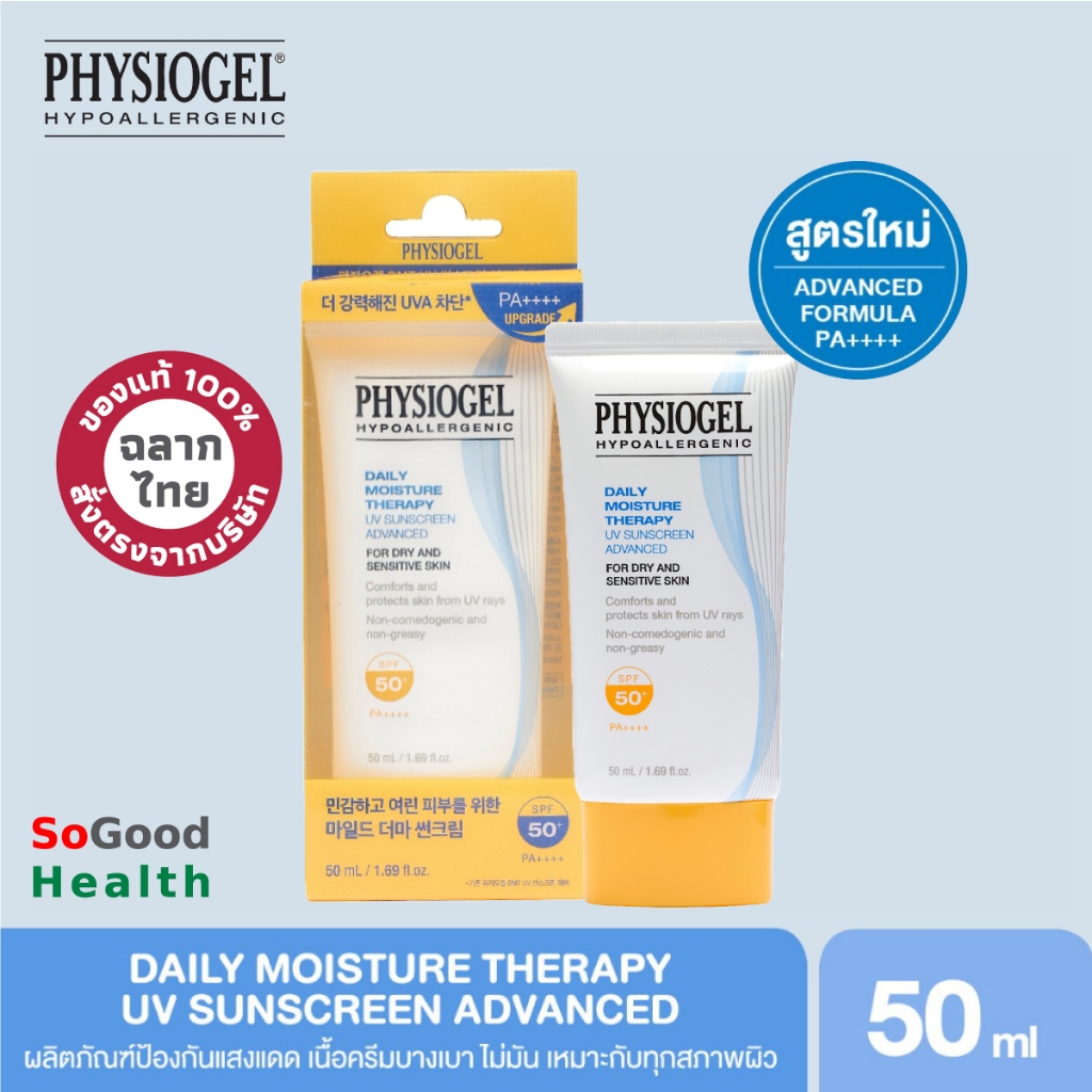 💥EXP 08/27💥 Physiogel Daily Moisture Therapy UV Sunscreen SPF 50+/PA++++ 50 ml. ผลิตภัณฑ์ป้องกันแสงแดด เนื้อครีมบางเบา