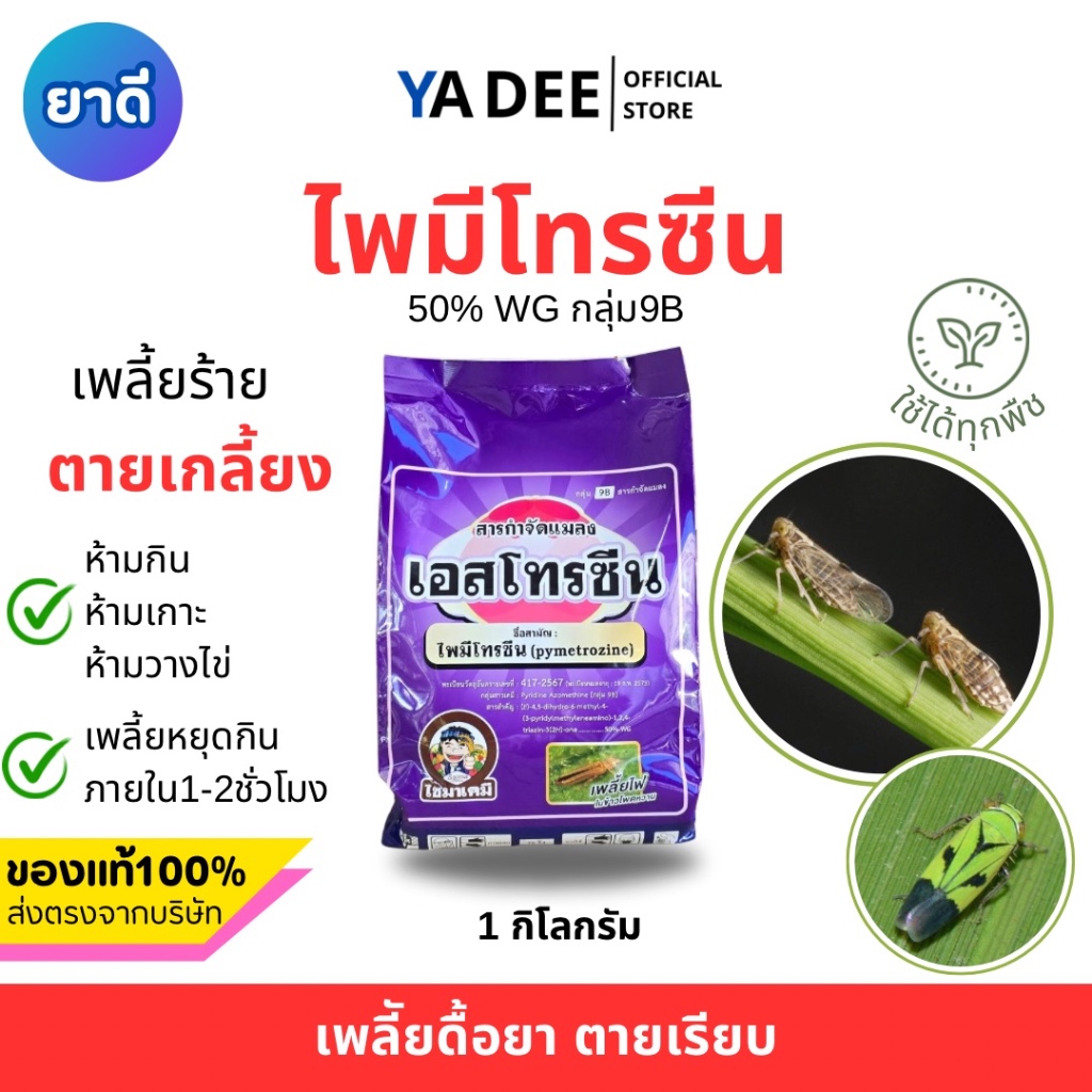 [ไซส์ใหญ่ 1กิโล] เอสโทรซีน ไพมีโทรซีน 3พลัง กำจัดเพลี้ยอยู่หมัด