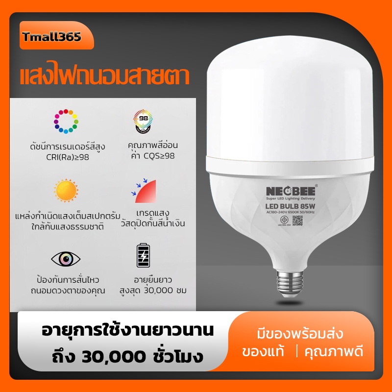 Neobee หลอดไฟ LED 10-85W E27 220V ถนอมสายตา สว่าง ทนทาน ไฟแสงสีขาว วอร์ม