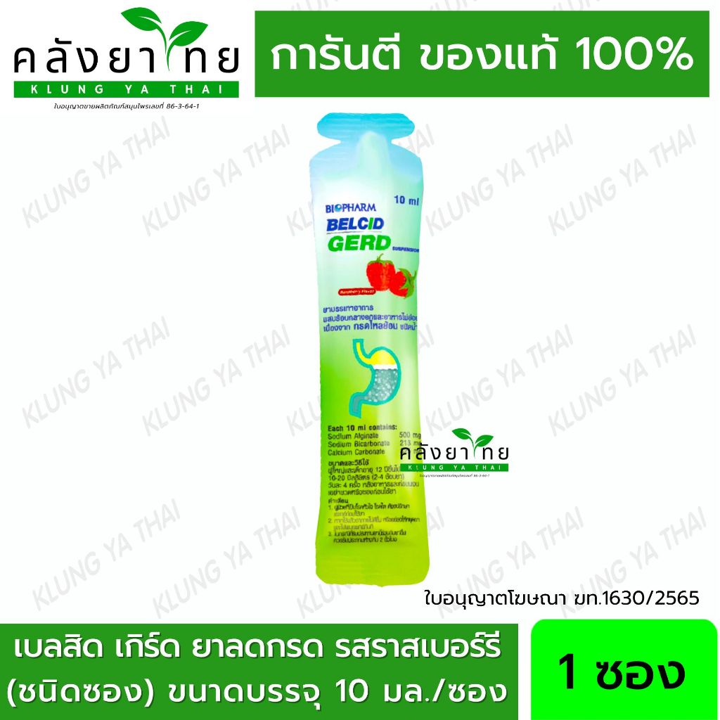 [ซอง] Belcid Gerd เบลสิด เกิร์ด รสราสเบอรี่ ซองละ 10 ml