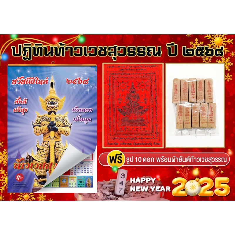 ปฎิทินเลขท้าวเวสสุวรรณโณปี2568พร้อมธูปมงคล10ดอกแถมฟรีแผ่นยันต์เสริมดวง