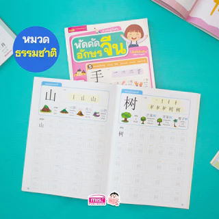 MISBOOK หนังสือหัดคัดอักษรจีน สำหรับผู้เริ่มต้น
