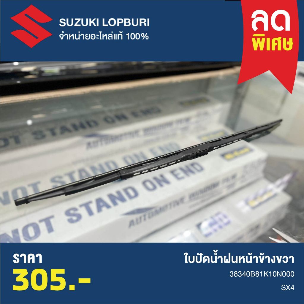 ใบปัดน้ำฝนหน้าข้างขวา SX4  PN :  38340B81K10N000