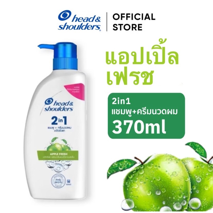 Head & Shoulders แชมพูขจัดรังแค สูตร แอปเปิ้ล เฟรช 370 มล. ยาสระผม กลิ่นหอม บำรุงผม ขจัดรังแค สะดวกต่อการพกพา