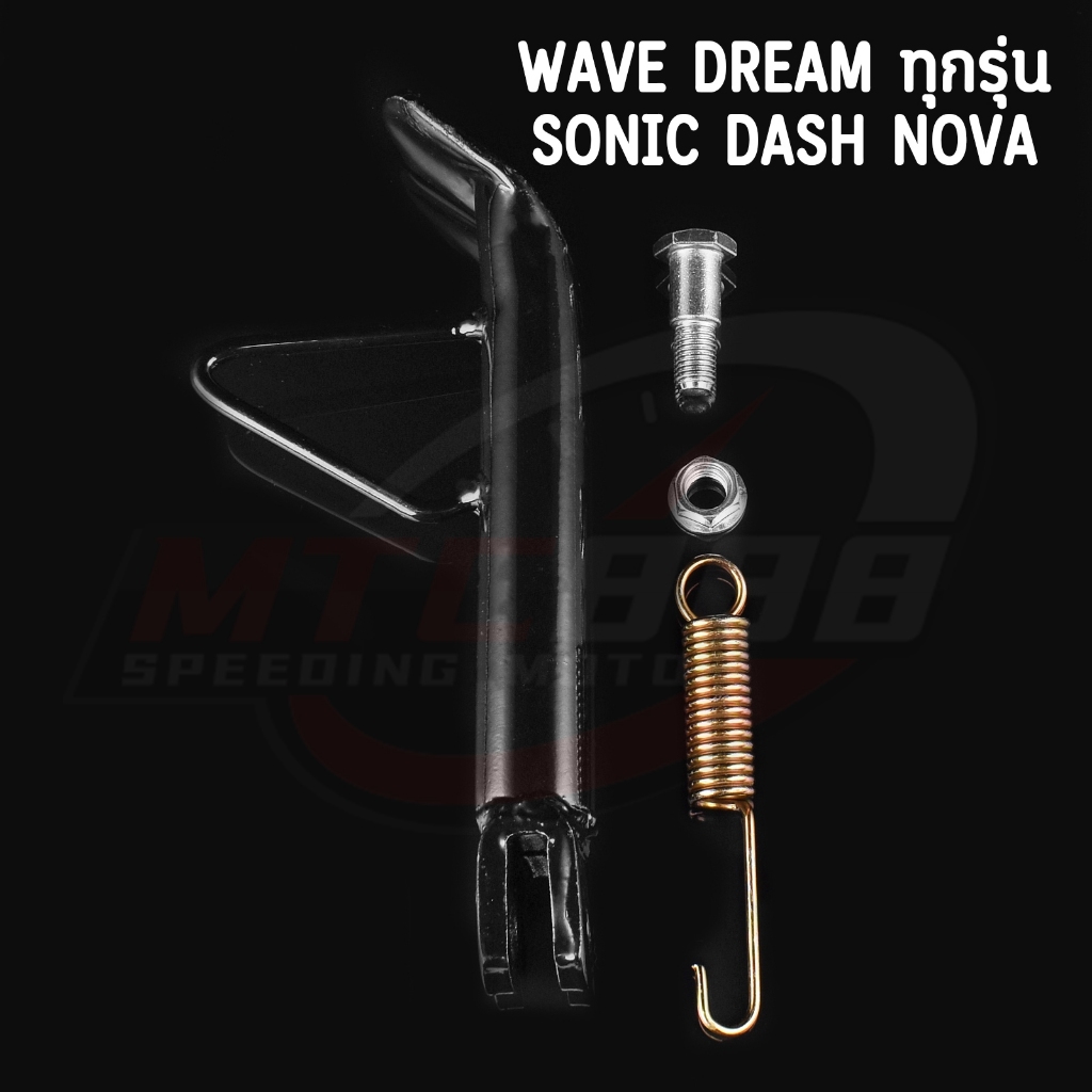 ขาตั้งข้าง wave dream ทุกรุ่น sonic dash nova งานหนา ขนาดเท่าเดิม แถมสปริงด้วย ราคา ถูกที่สุด ดีลบีเคเค แกลเลอรีภาพที่ 2