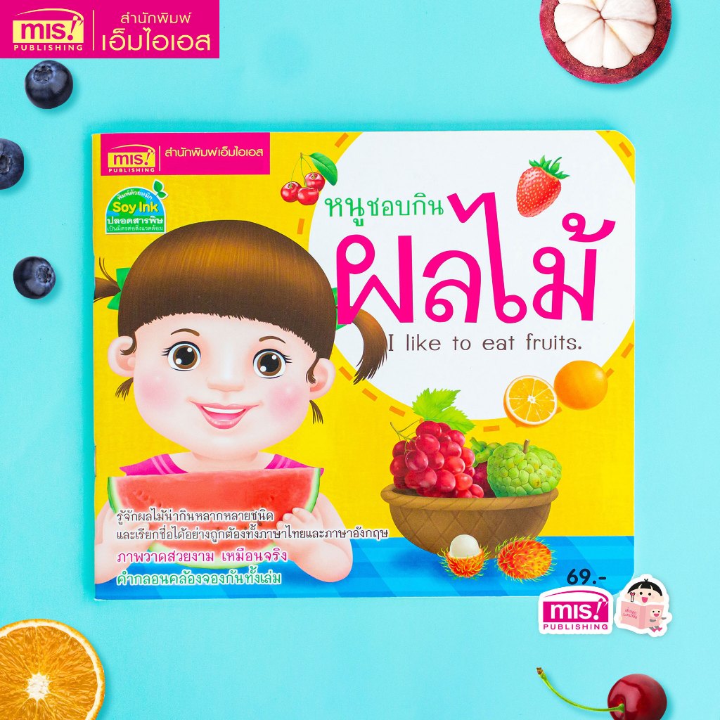 MISBOOK หนังสือหนูชอบกินผลไม้ I like to eat fruits.