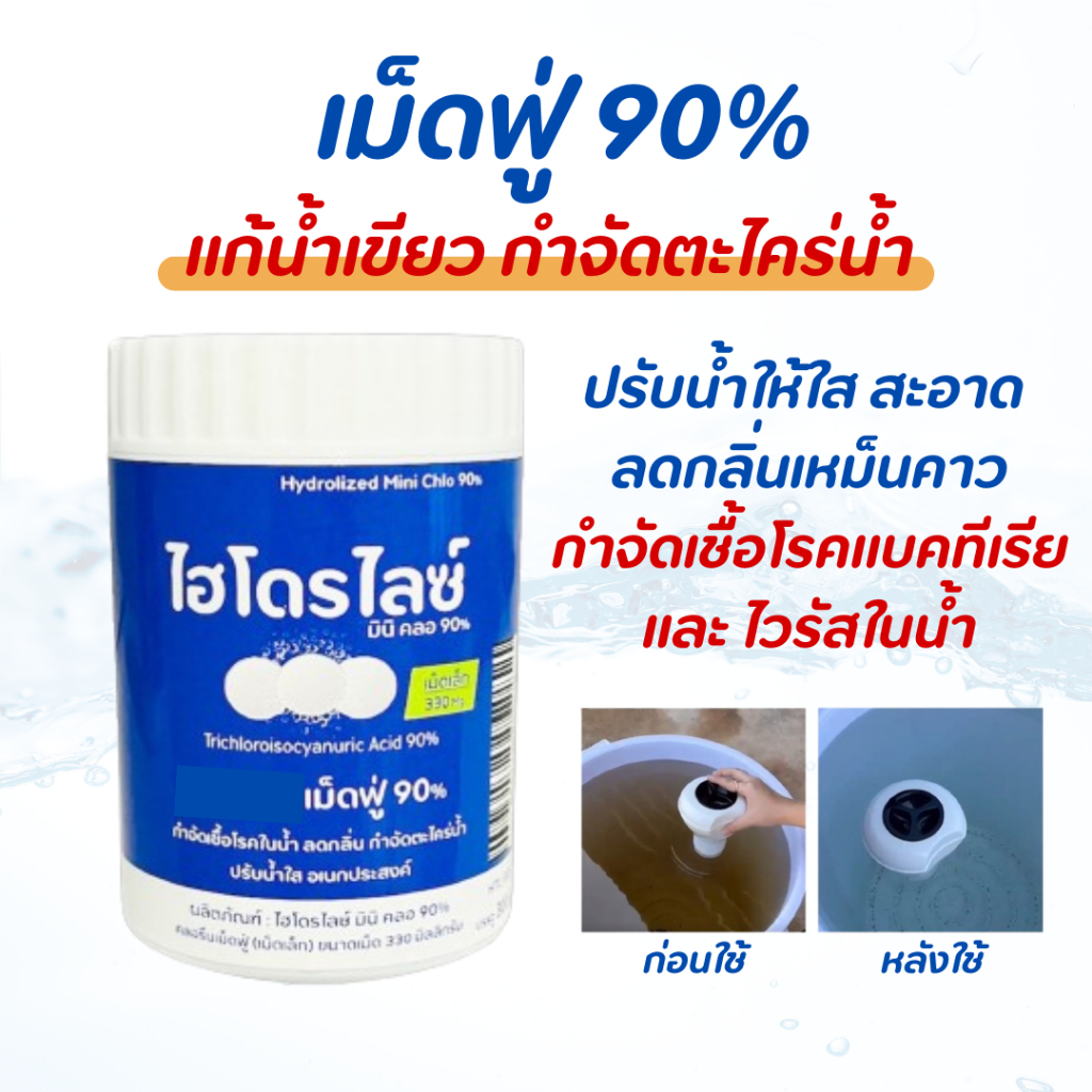 เม็ดฟู่ 90% แก้น้ำเขียว กำจัดตะไคร่น้ำ ปรับน้ำให้ใสสะอาด