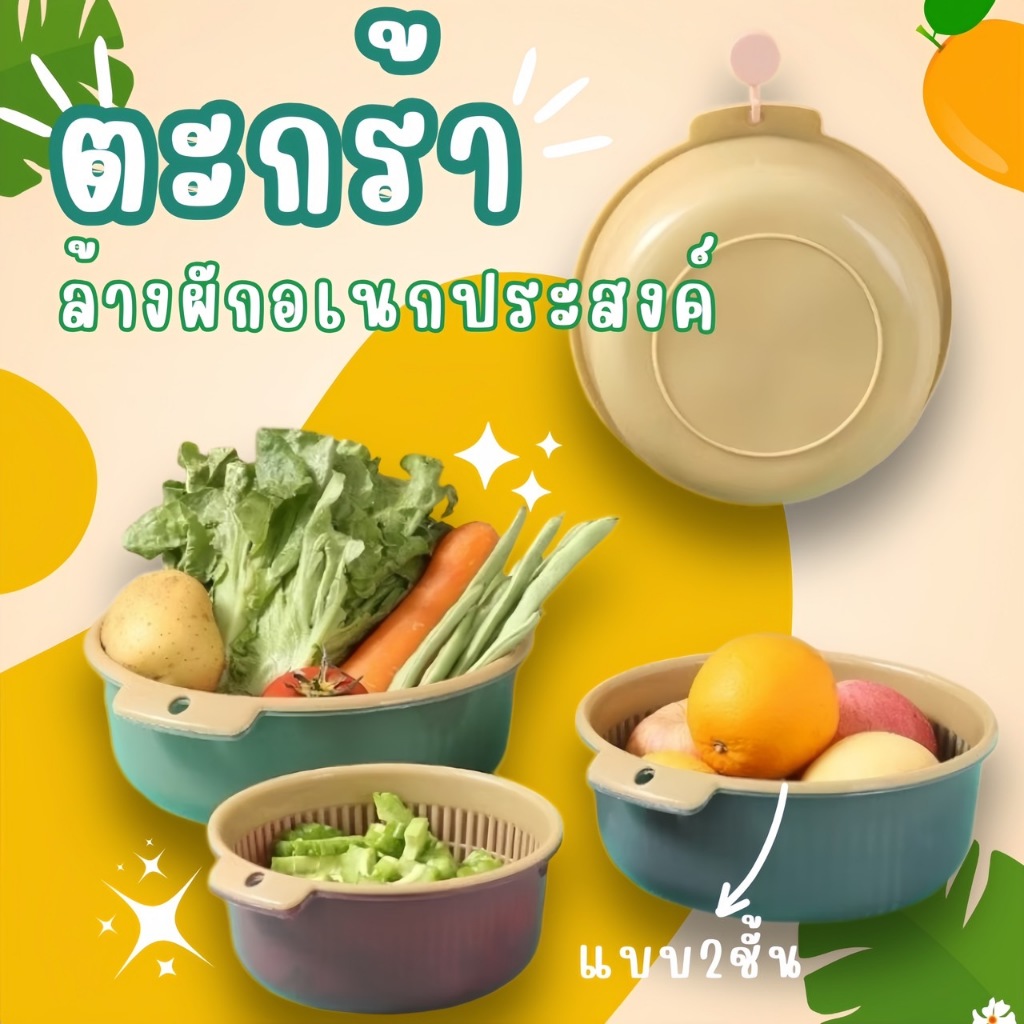 🍇🥬🥦 ตะกร้าล้างผลไม้ ตะกร้าล้างผัก ชามล้างผักผลไม้ มี 2 ชั้น และมีรูระบายน้ำ ผลิตจาก Food grade plastic