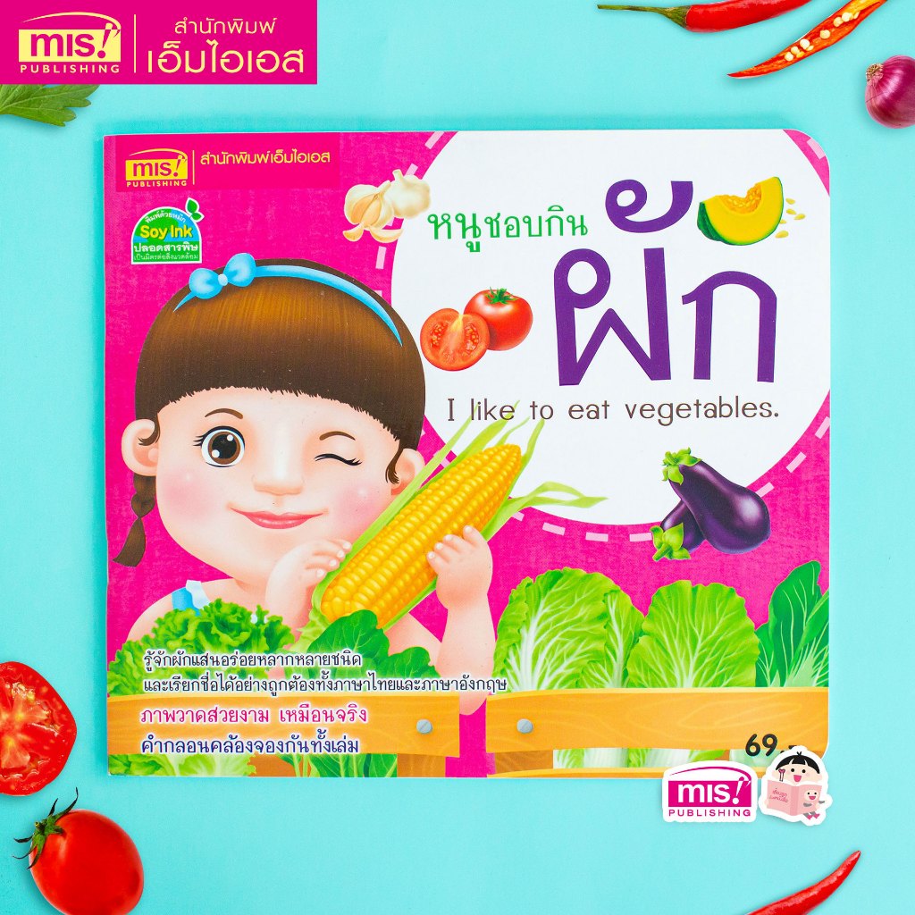 MISBOOK หนังสือหนูชอบกินผัก I like to eat vegetables.