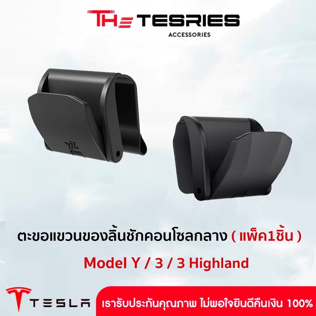 Tesla ตะขอแขวนของ ลิ้นชักคอนโซลกลาง(แพ็ค1ชิ้น) สำหรับ Model Y/3/3 Highland วัสดุคุณภาพดี ติดตั้งง่าย