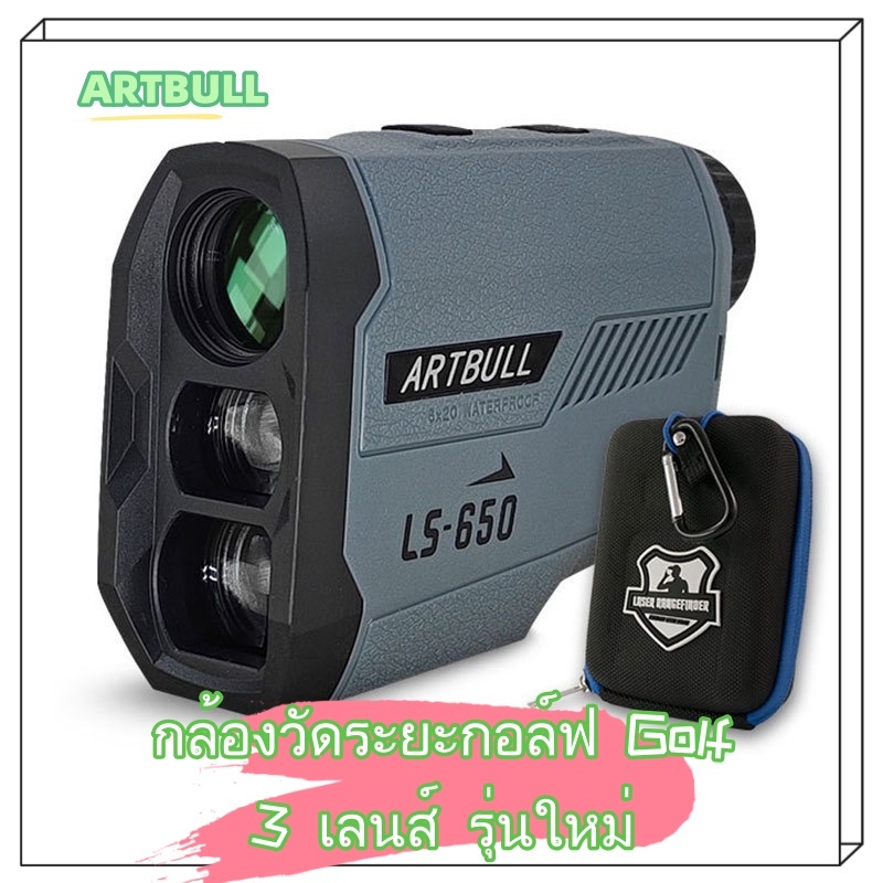 กล้องวัดระยะกอล์ฟ Golf 3 เลนส์ รุ่นใหม่ ARTBULL LS-650 ( 650เมตรGolf )Laser Rangefinder 3 Lens LS 650 กันน้ำระดับ IP