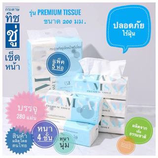 [1แพ็ค 5 ห่อ] กระดาษทิชชู่เช็ดหน้า GAMSAI รุ่น PREMIUM TISSUE ขนาด 200 มม. หนา 4 ชั้น 280 แผ่น