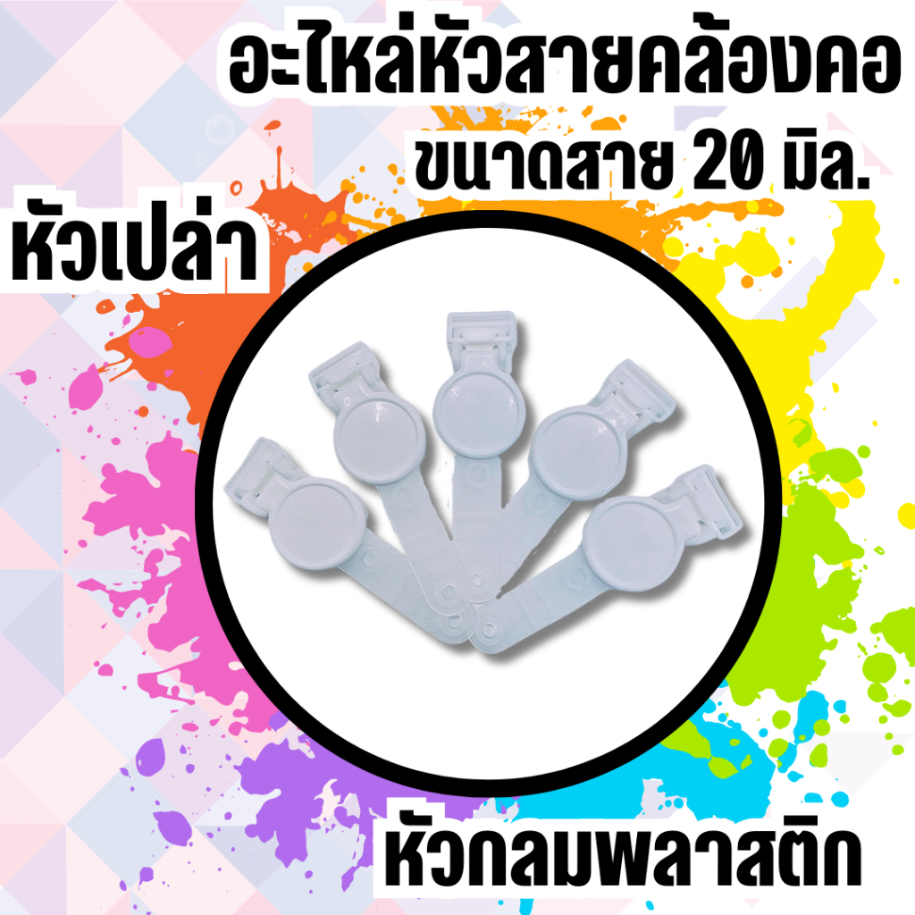 อะไหล่สายคล้องบัตร สายคล้องคอ คลิปหนีบบัตร คลิปกลม คลิปหนีบบัตร ขนาด 20 มิล. 5 อัน (Lanyard Material, 20mm, 5 pieces))