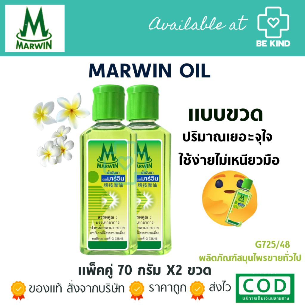 แพ็คคู่ MARWIN OIL น้ำมันนวดบรรเทาปวดเมื่อย ตรามาร์วิน ปริมาณขวดละ 70ML