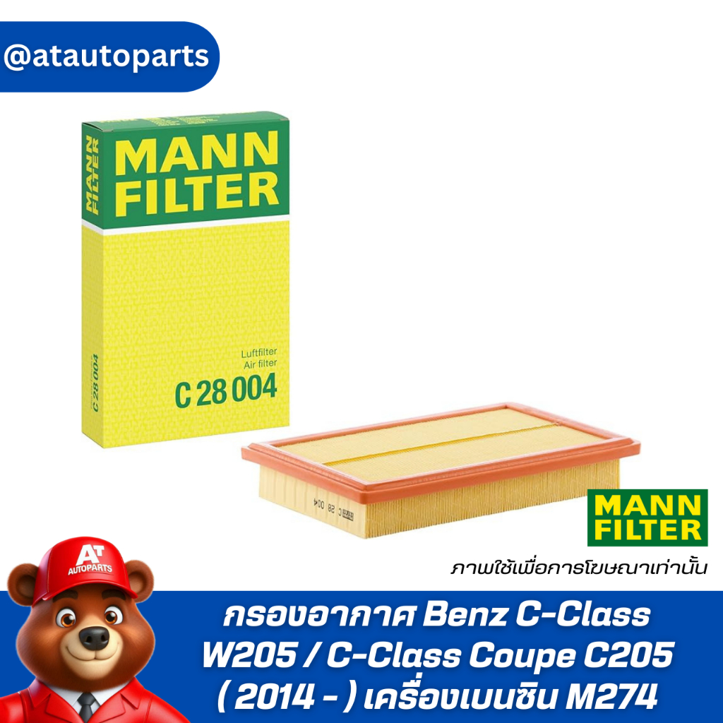 กรองอากาศ Benz C-Class W205 / C-Class Coupe C205 ( 2014 - ) เครื่องเบนซิน M274 / Engine Air Filter M