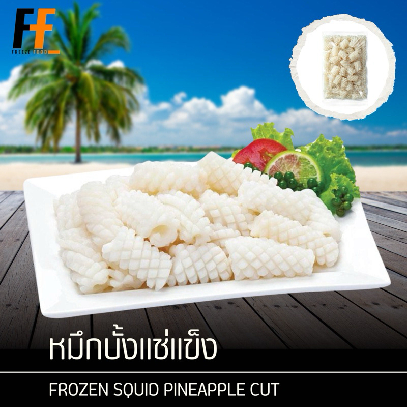 หมึกบั้งแช่แข็ง 1 กิโลกรัม | FROZEN SQUID PINEAPPLE CUT