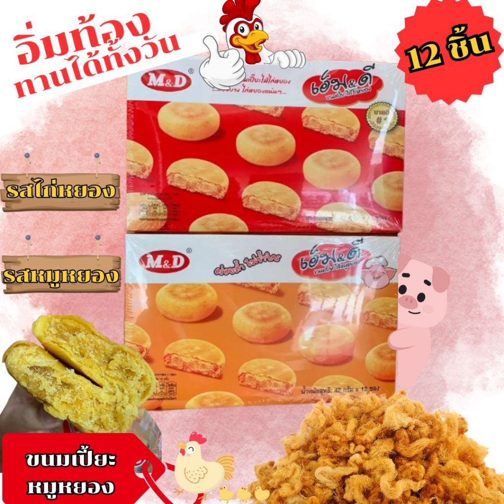 🚩พร้อมส่ง ขนมเปี๊ยะไส้ไก่หยอง เอ็ม&ดี 1กล่อง 12ชิ้น ขนมเปี๊ยะแป้งนุ่ม ไส้แน่น อร่ยเต็มคำ