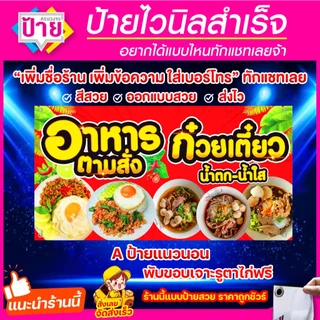 ป้ายไวนิล อาหารตามสั่ง ก๋วยเตี๋ยว มีหลายสี หลายขนาด แก้ไขข้อมูลได้แจ้งทางแชท พับขอบเจาะรูพร้อมใช้งาน