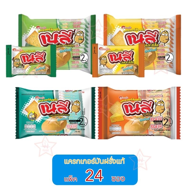 [แพ็ค24ซอง] Nelie เนลี่ แครกเกอร์ มันฝรั่งแท้ ขนาด 8 กรัม