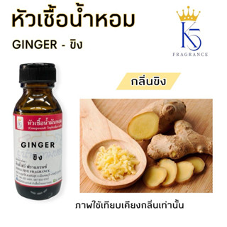 หัวเชื้อน้ำหอมกลิ่นขิง Ginger ขนาด 30-100ml