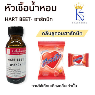 หัวเชื้อน้ำหอมกลิ่นฮาร์ทบีท Hart beet ขนาด 30-100ml