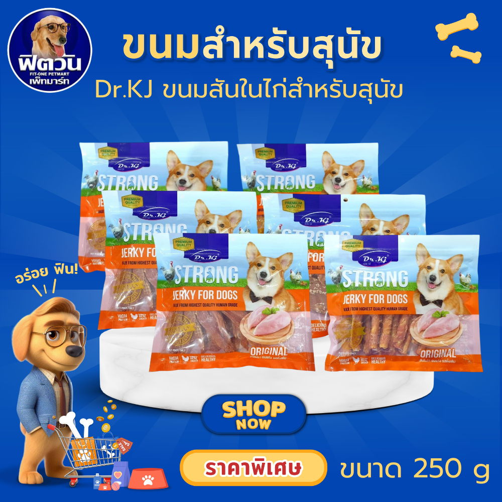 ขนมสุนัข DR.KJ Strong มีหลากหลายแบบสำหรับสุนัข 250g.