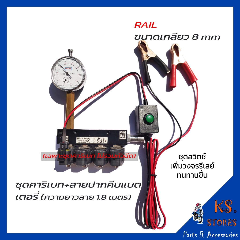 ชุดเครื่องมือ คาริเบท หัวฉีดแก๊ส LPG CNG ยี่ห้อ RAIL , VALTEK เกลียว 8 mm ,10 mm พร้อมคู่มือการใช้งาน คาริเบท หัวฉีดแก๊ส
