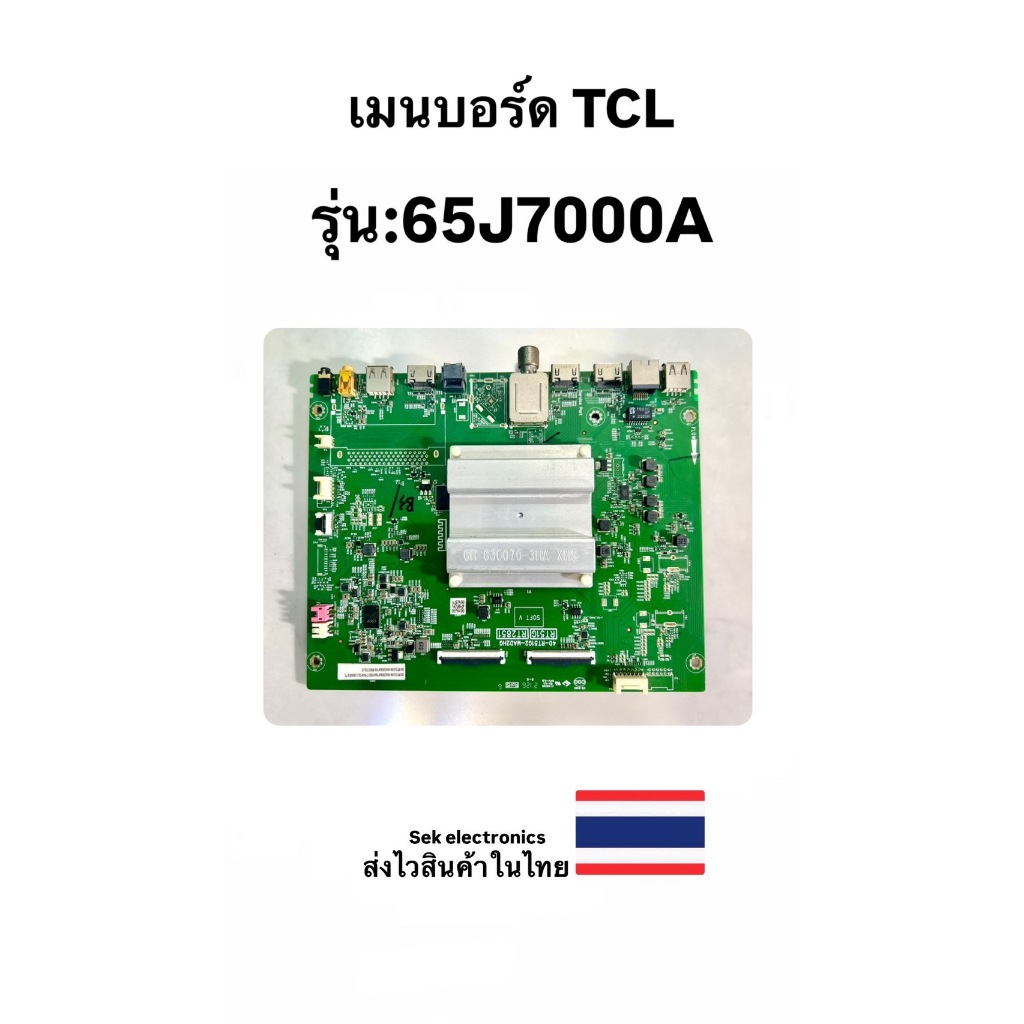 เมนบอร์ด TV TCL รุ่น-65J7000A (ของถอด)