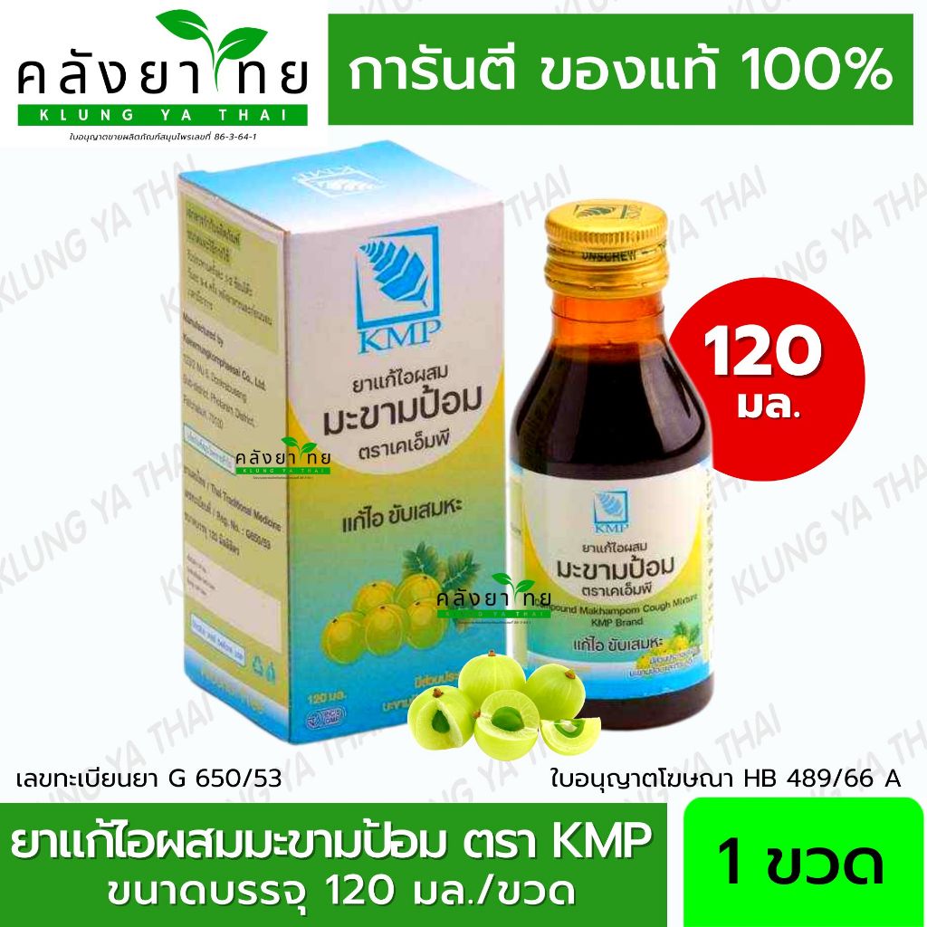KMP เคเอ็มพี ยาน้ำแก้ไอ ผสม มะขามป้อม ยาน้ำ แก้ไอ ขับเสมหะ ขนาด 120 ml. พร้อมส่ง