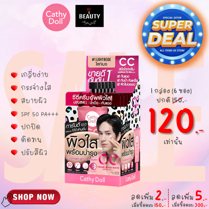 (#1 Light Beige) Cathy Doll Speed White CC Cream SPF50 PA+++ 7ML สปีดไวท์ ซีซี ครีม เอสพีเอฟ50 พีเอ+++ 7ML x 6 ซอง/กล่อง