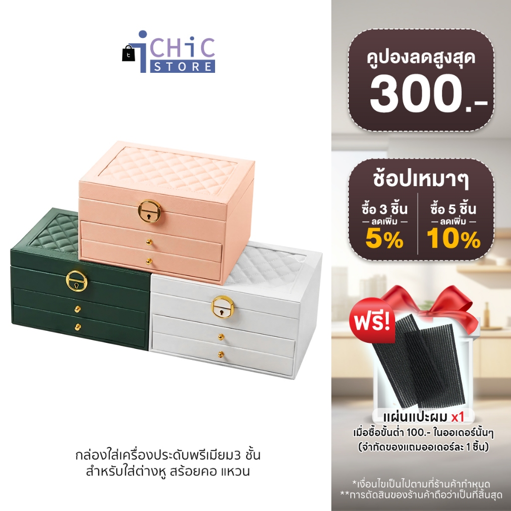 [ซื้อ 1 แถม 2] กล่องใส่เครื่องประดับพรีเมียมขนาดใหญ่อย่างดี 3 ชั้น สำหรับใส่ต่างหู สร้อยคอ แหวน (ล็อคได้)