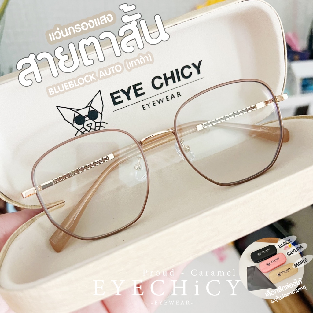 แว่นกรองแสง สายตาสั้น 4in1 บลูบล็อกออโต้ กรองแสงสีฟ้า ไล่ฝ้า (Blueblock+Auto) รุ่น 2481021 EYECHICY ออกแดดเลนส์เปลี่ยนสี