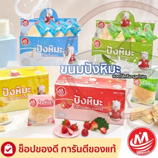 1กล่อง 12ชิ้น ปังหิมะ MINHUA ขนมปังไส้ครีมกลิ่นต่างๆ ไส้ครีมนม ไส้ครีมกล้วย ไส้ครีมสตรอเบอรี่ ไส้ครีมใบเคย