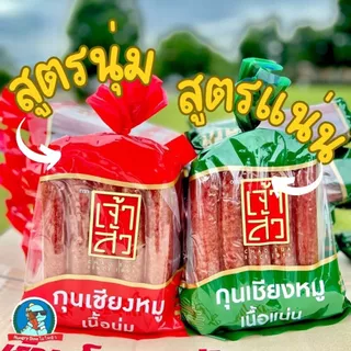 เจ้าสัว กุนเชียงหมู 900 กรัม กุนเชียง ต้นตำรับ อร่อย เนื้อนุ่ม เนื้อแน่น