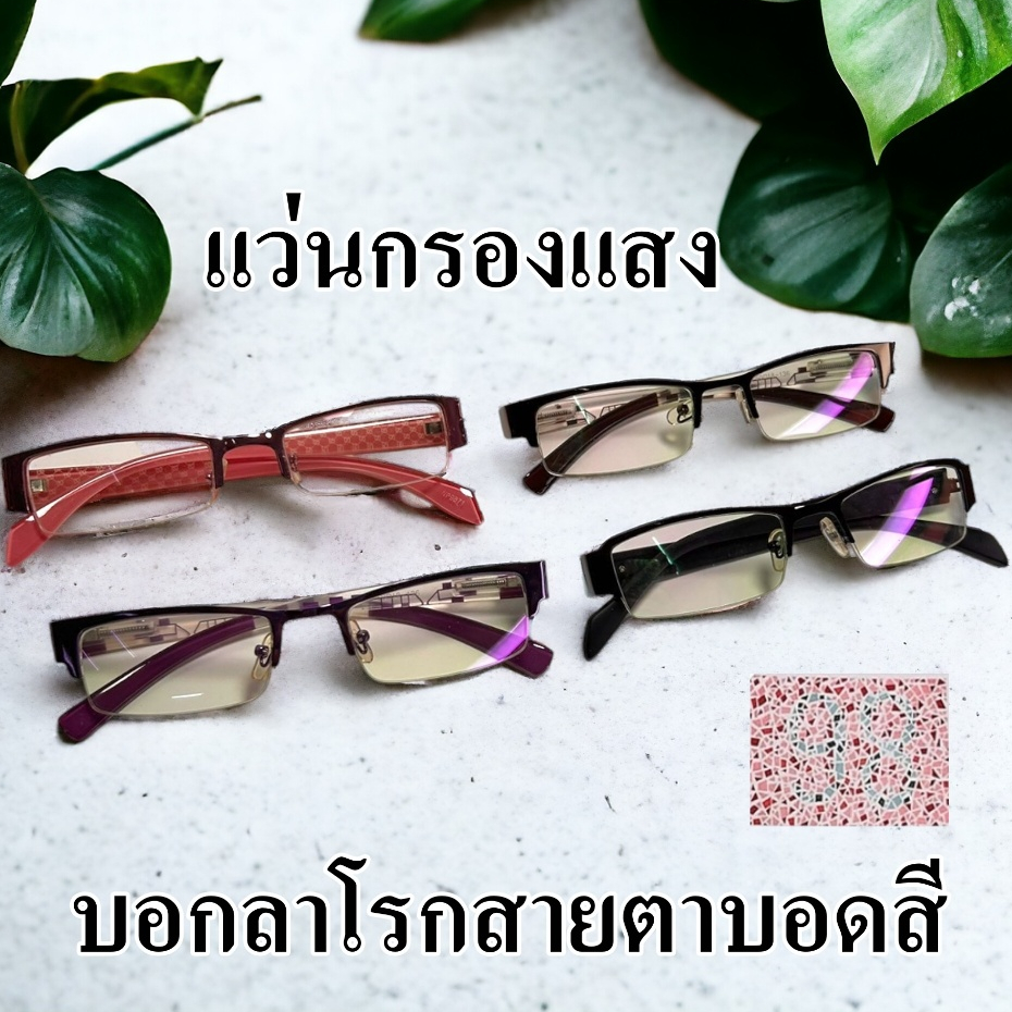 แว่นตากรองแสงสีฟ้า Titanium Blue Blocker ตัดแสงสีฟ้า ป้องกันรังสี UV ถนอมสายตา บรรเทาอาการตาล้า