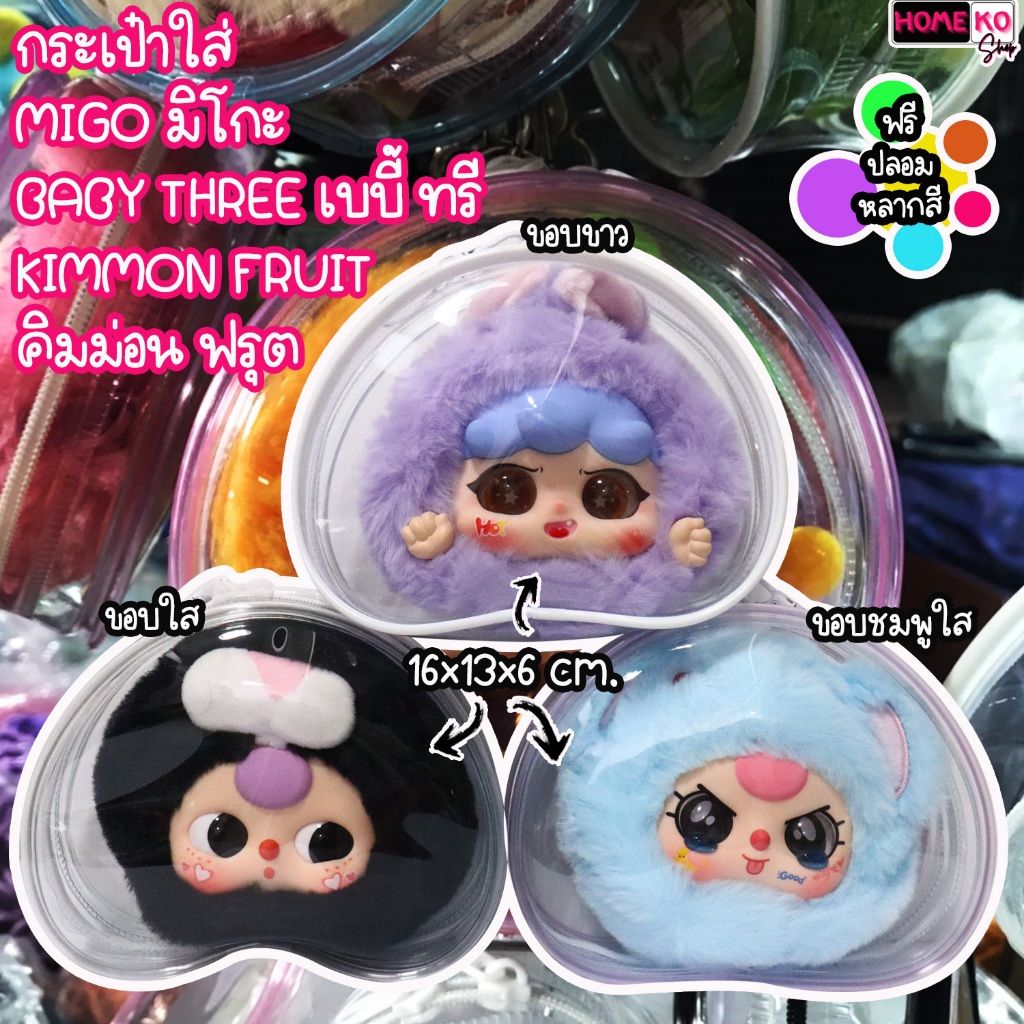 กระเป๋าใส่ MIGO มิโกะ Animal Party Baby Three ขนาด 16x13x6 cm. ฟรีปอมหลากสีพร้อมพวงกุญแจห้อย