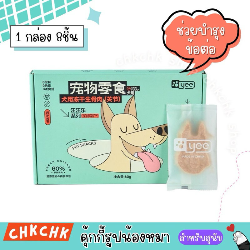 [พร้อมส่ง] คุกกี้บำรุงข้อ บำรุงด้วยอร่อยด้วย คุกกี้รูปน้องหมาน่ารักมาก ขนมสุนัข
