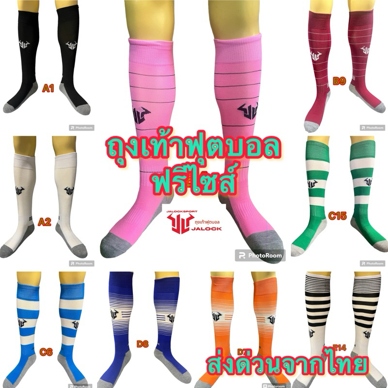 ถุงเท้าฟุตบอล(ยาวฟรีไซร์)JALOCKแบรนด์ของทางร้าน